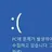 블루스크린