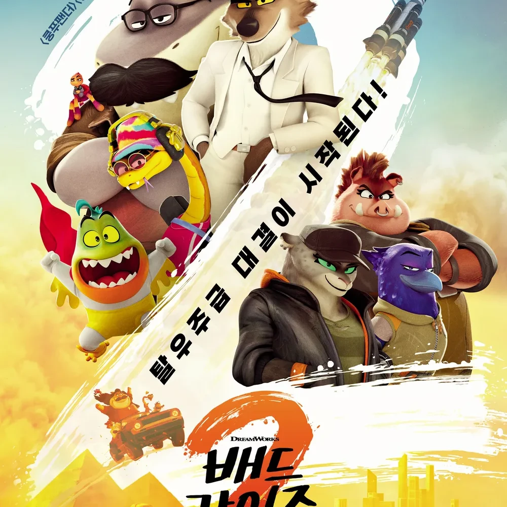 배드가이즈 2