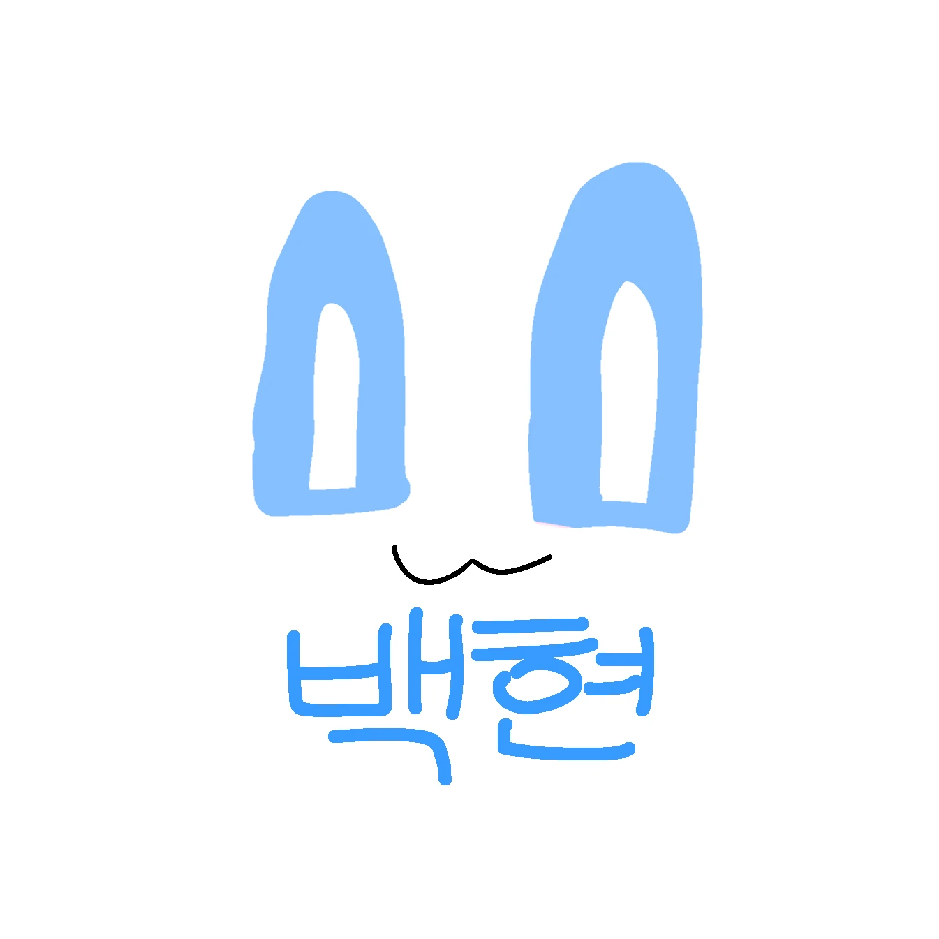 백현
