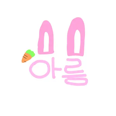 Profile image of 아름