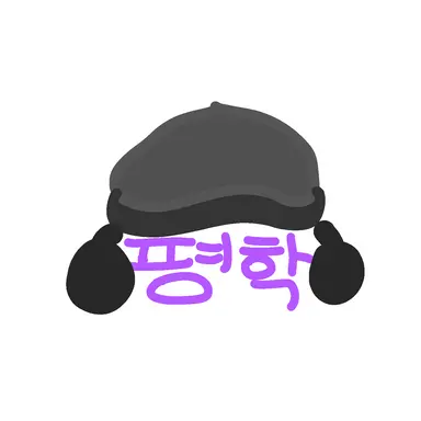 Profile image of 평학