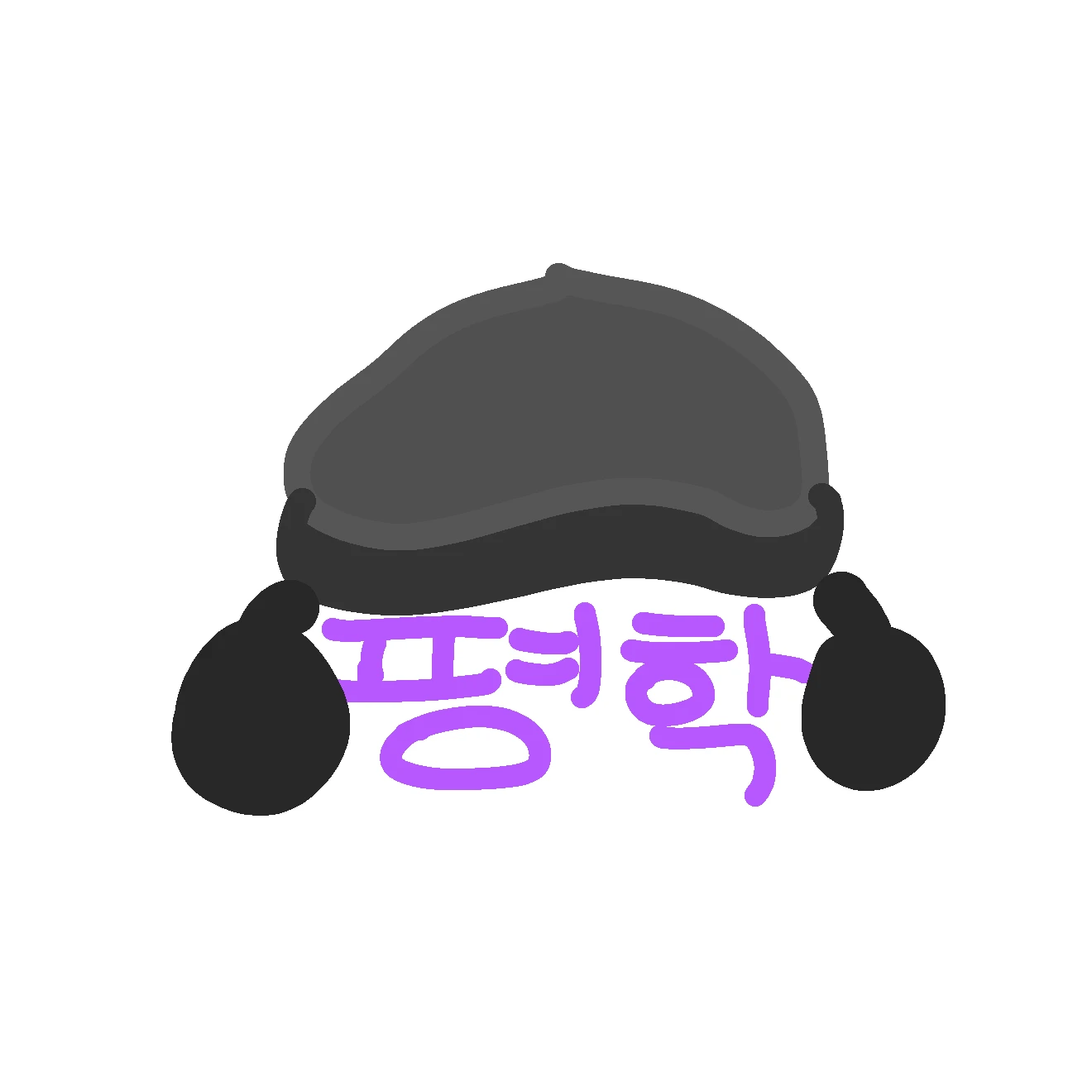 평학