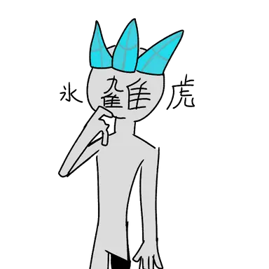 Profile image of 氷虎