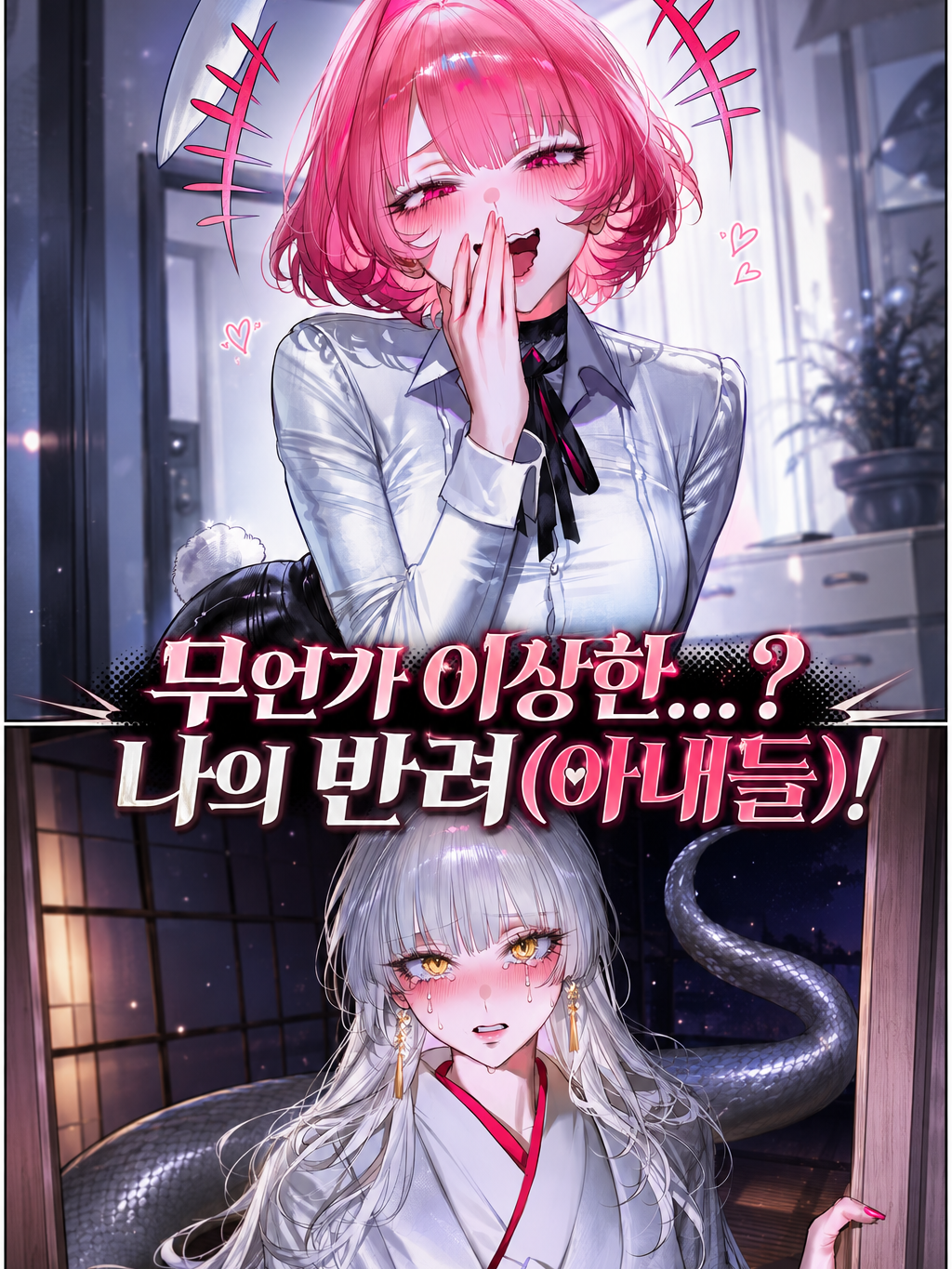 뭔가 이상한..? 나의 수인 아내들 대표 이미지