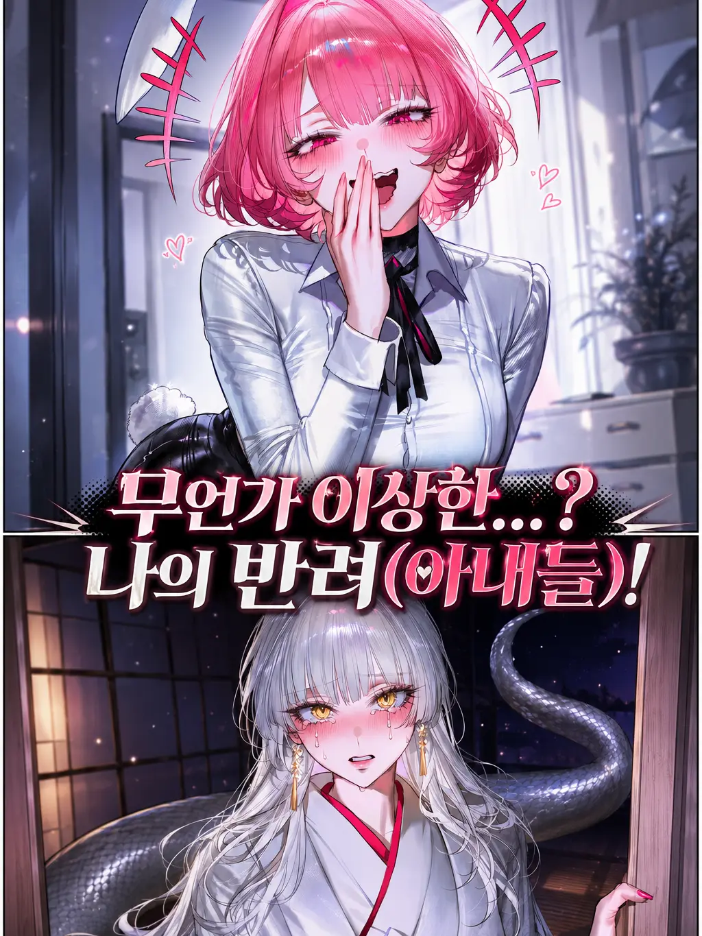 HAYUNG12516의 뭔가 이상한..? 나의 수인 아내들