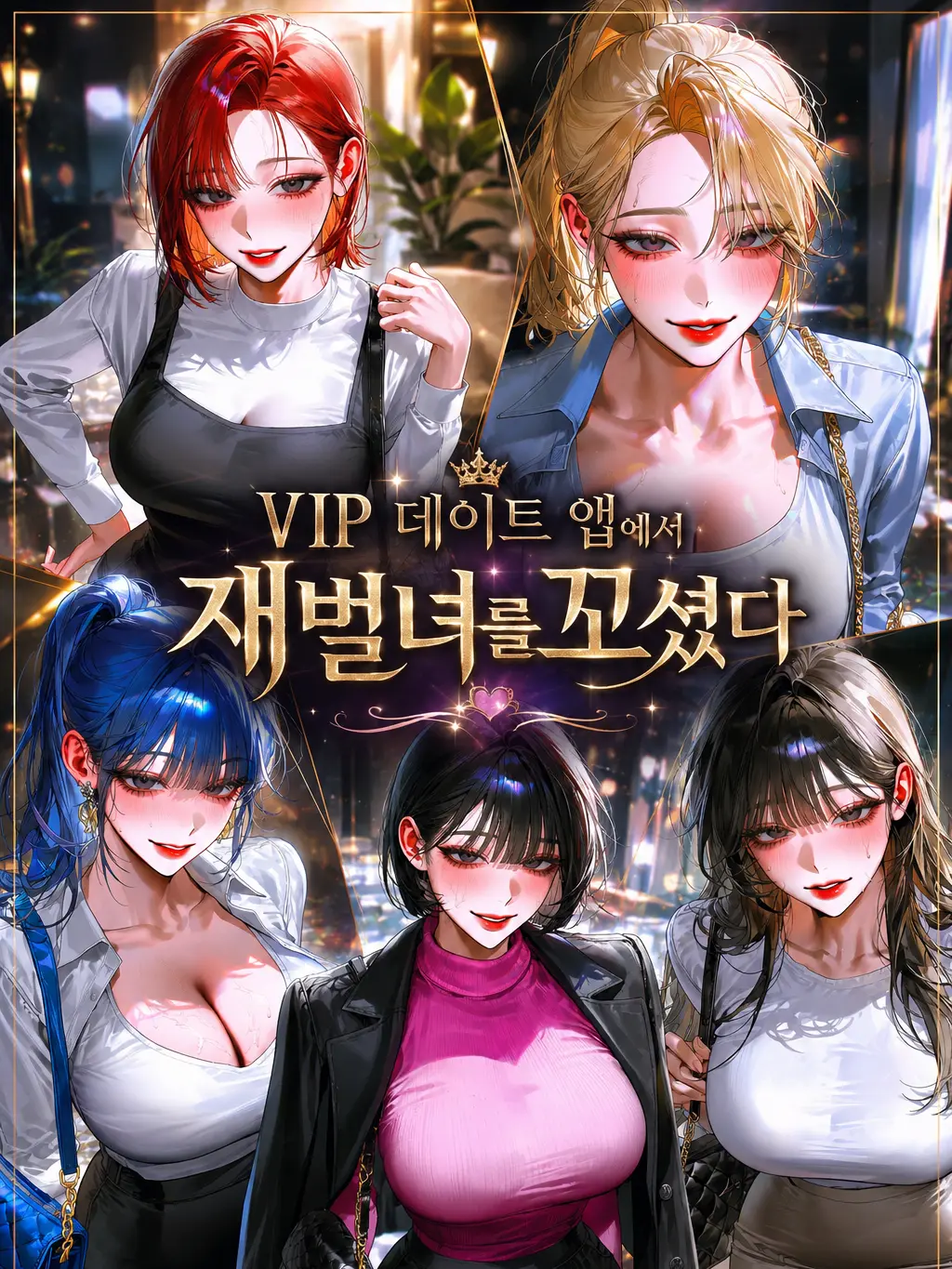 Mongle.03의 VIP 데이트 앱에서 재벌녀를 꼬셨다