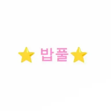 Profile image of 밥풀