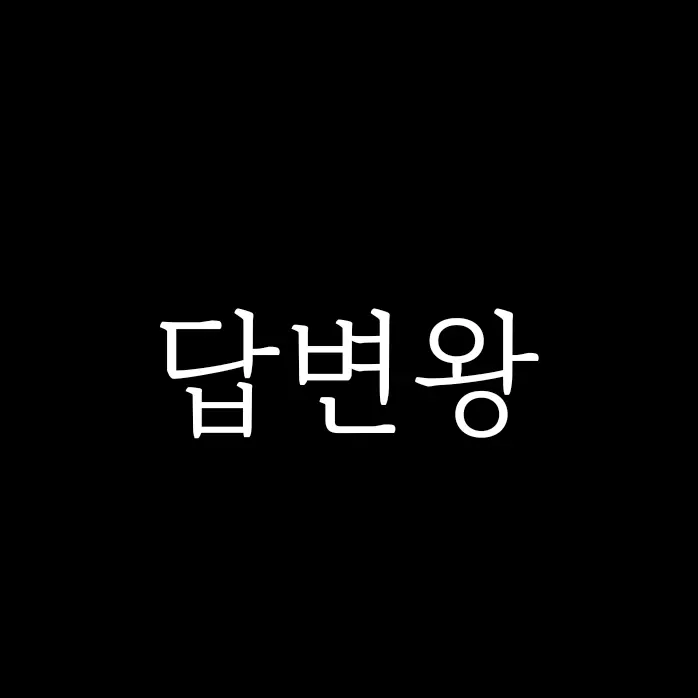 Wasdway-.-의 답변왕