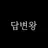 답변왕