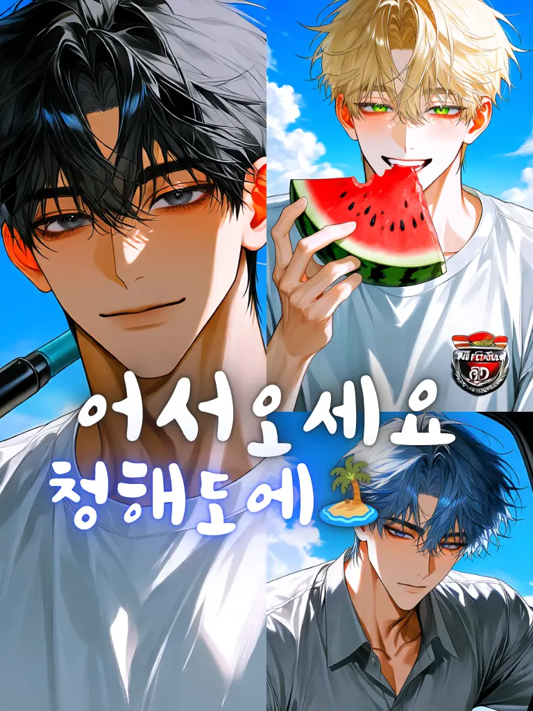 Riwa의 [U] 어서오세요. 청해도에🏝️