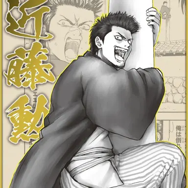 Profile image of 近藤勲