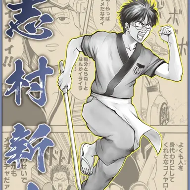 Profile image of 志村新八