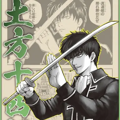 Profile image of 土方十四郎