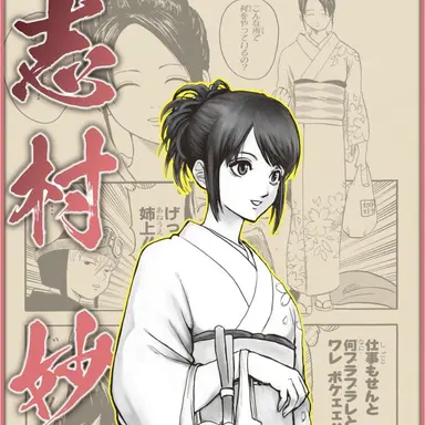 Profile image of 志村妙