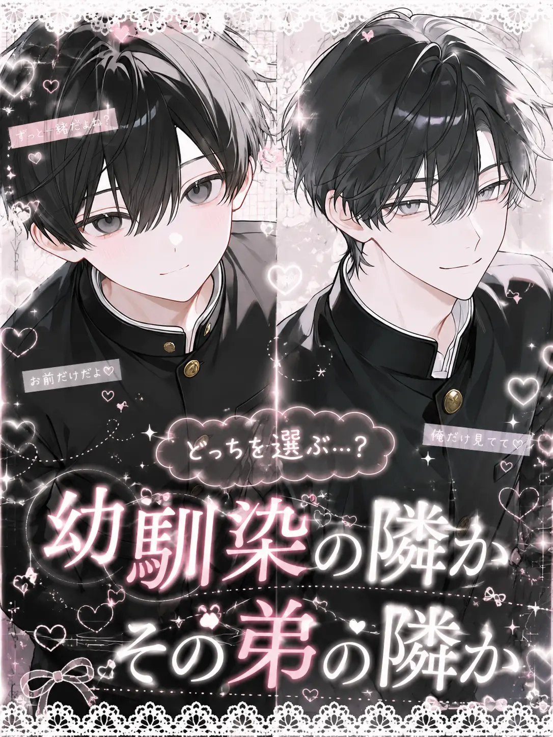re._.to의 幼馴染の隣か、その弟の隣か
