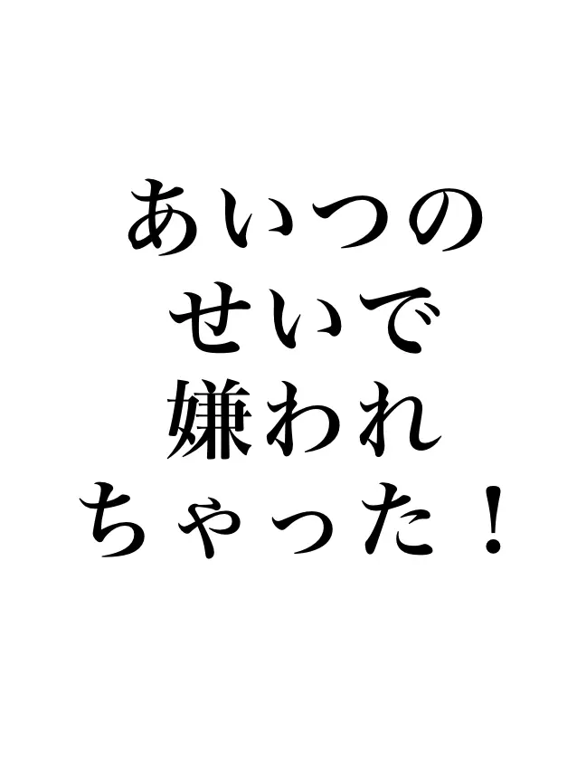 Danielle_3의 あいつのせいで嫌われちゃった‼️