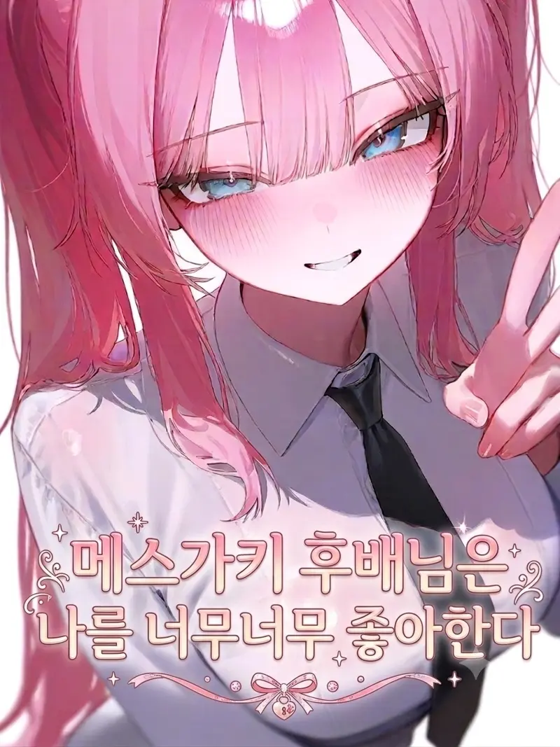 2chan00의 메스가키후배님은 나를 너무너무좋아한다