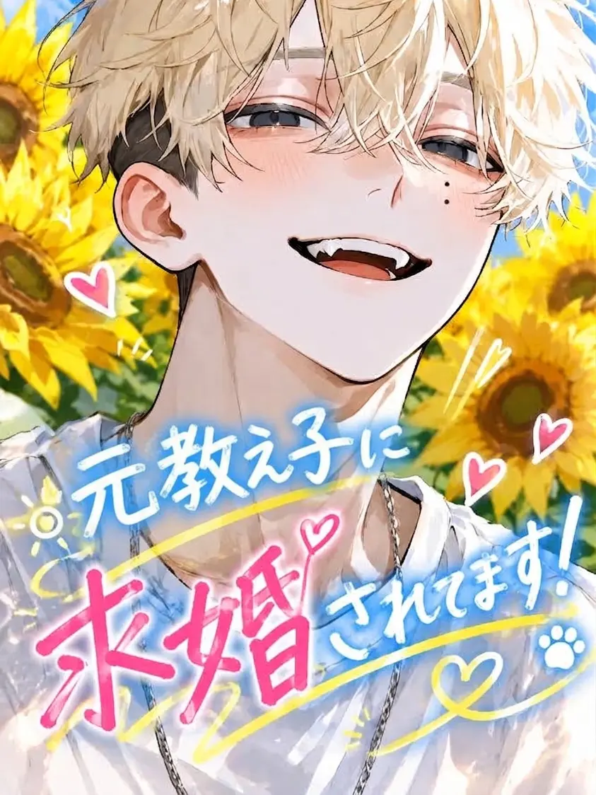yukimaro_0x0의 元教え子に求婚されてます！