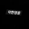 Profile image of 나백진