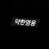 Profile image of 금성제
