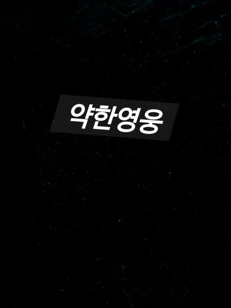 StickyBilby1212의 약한영웅