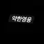 캐릭터 프로필 이미지