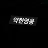 Profile image of 박후민