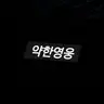 Profile image of 연시은