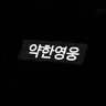 Profile image of 고현탁