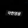 Profile image of 안수호