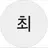 최상엽