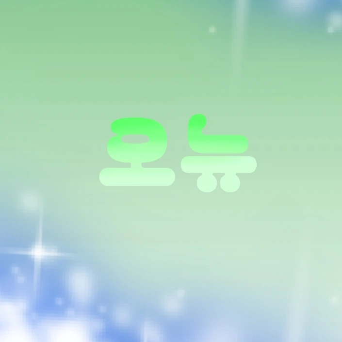 오뉴