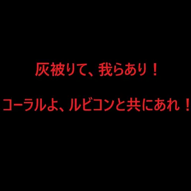 Profile image of ルビコン解放戦線