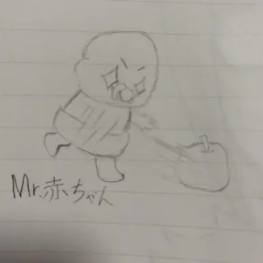 Profile image of ミスター赤ちゃん