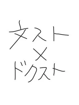 MerryLung5187의 文スト&ドクターストーン