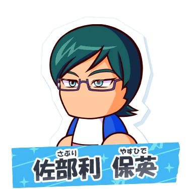 佐部利保英