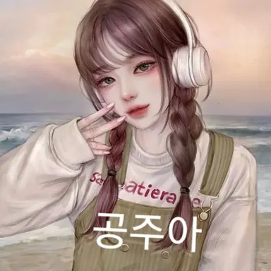 Profile image of 공주아