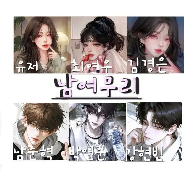 Anajqn의 ♥︎남여무리에 여우가 어울릴까?♥︎