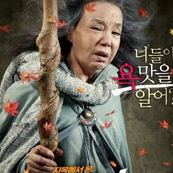 욕쟁이 할머니