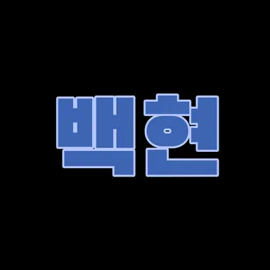 Profile image of 백현