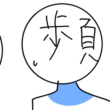 Profile image of 頻