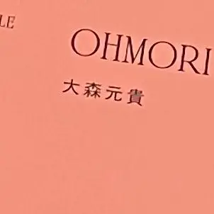 Profile image of 大森元貴