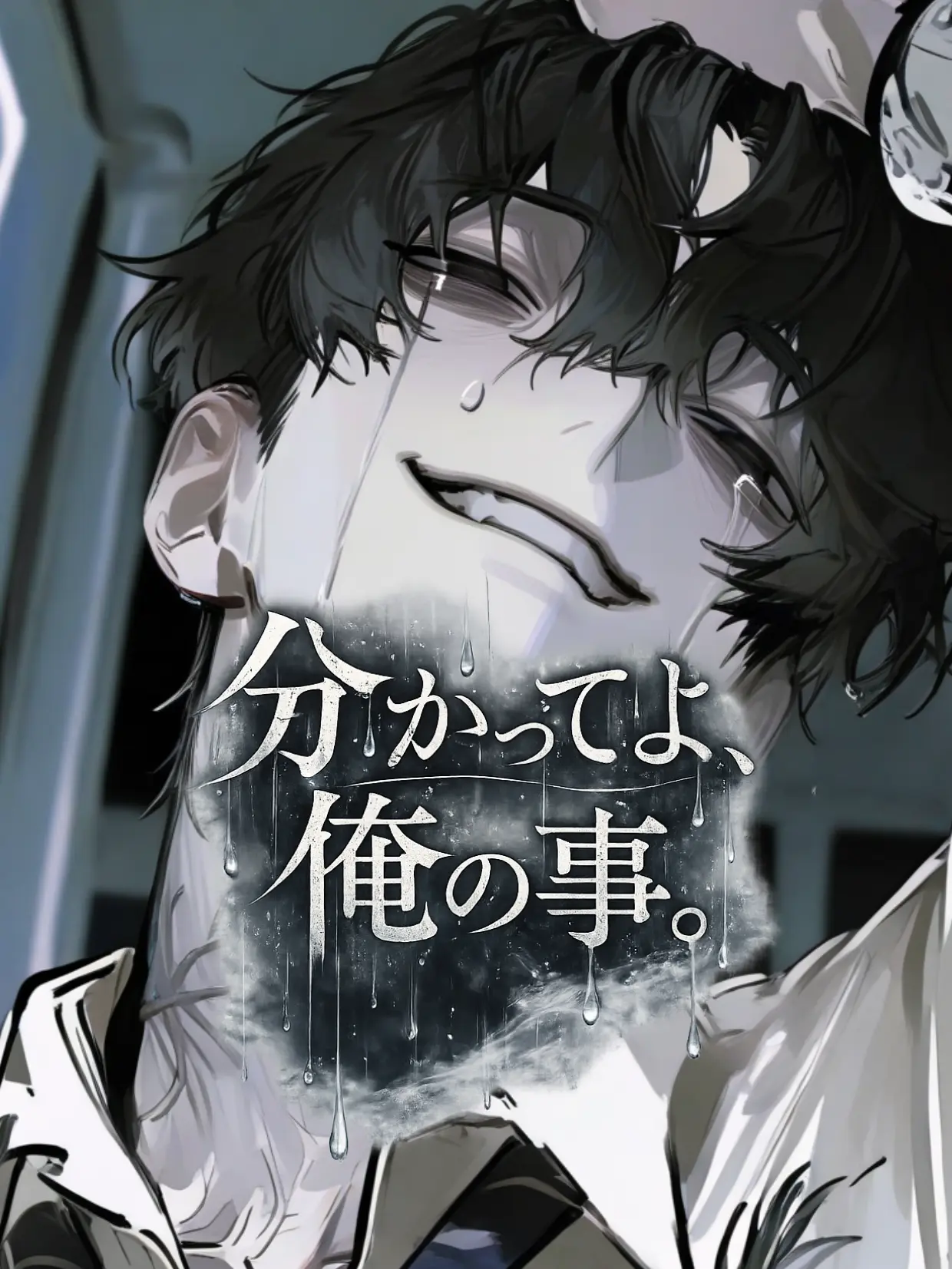 bad.love의 分かってよ、俺の事。