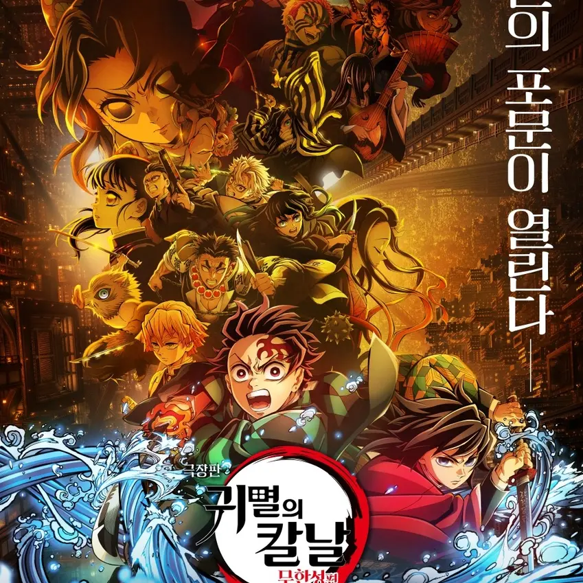 aoyama_yeoao의 귀멸의칼날 무한성