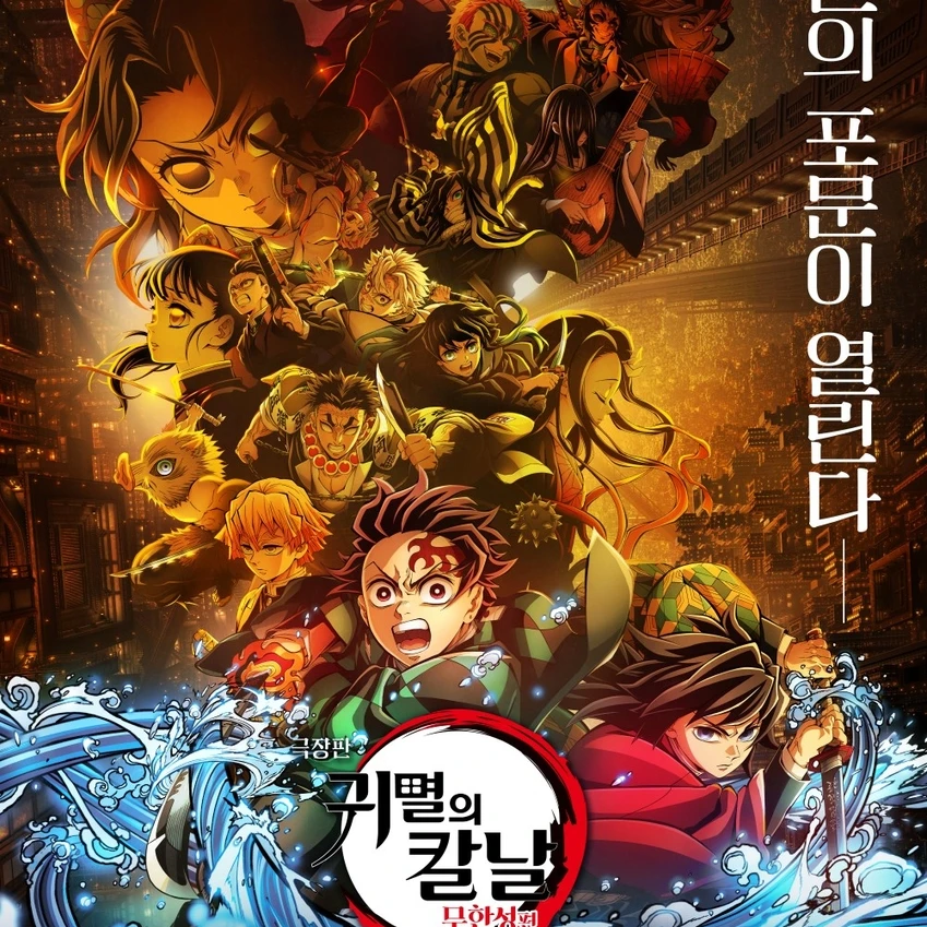 귀멸의칼날 무한성