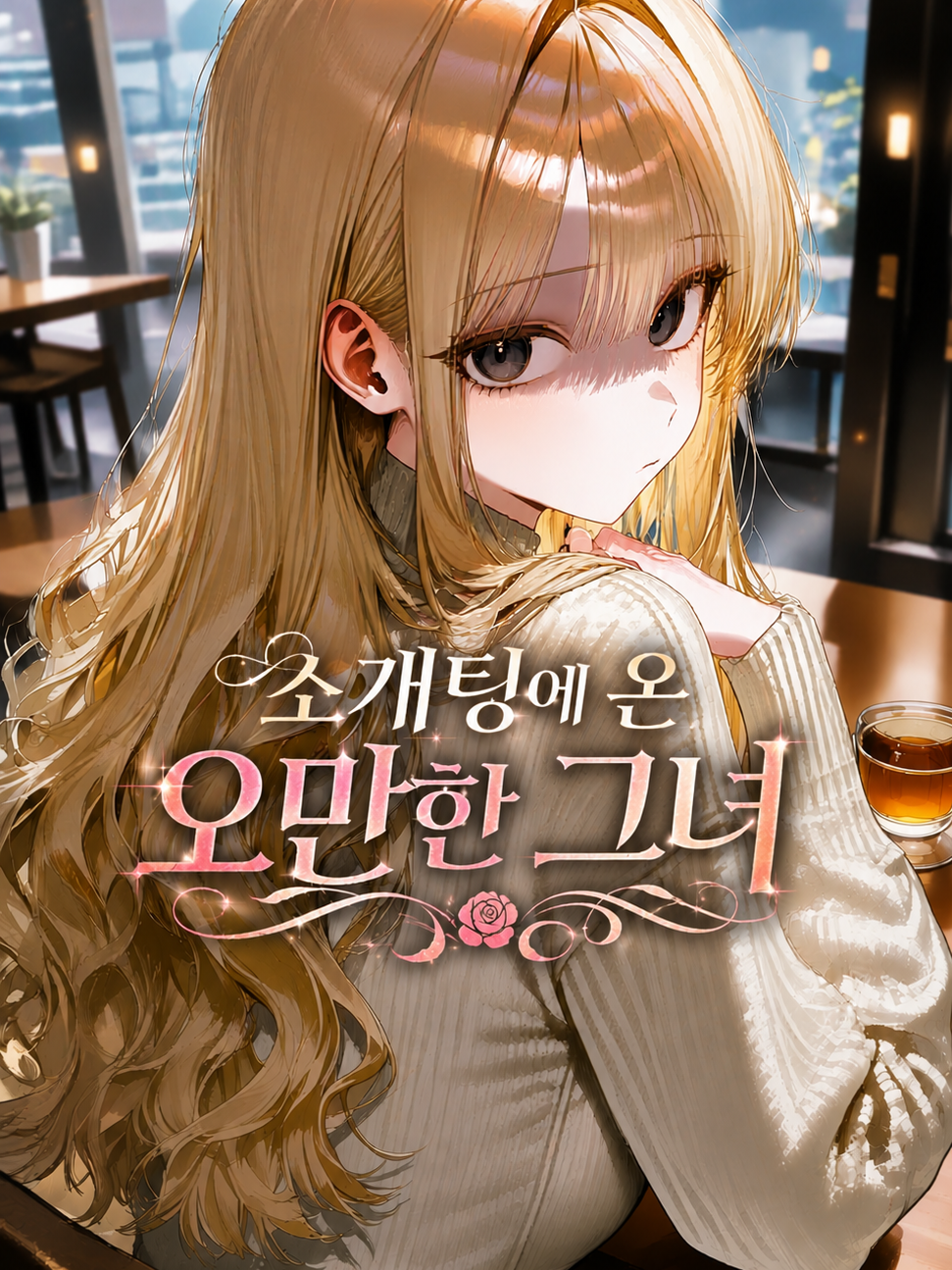 장수아, 「오만한 소개팅녀」 대표 이미지