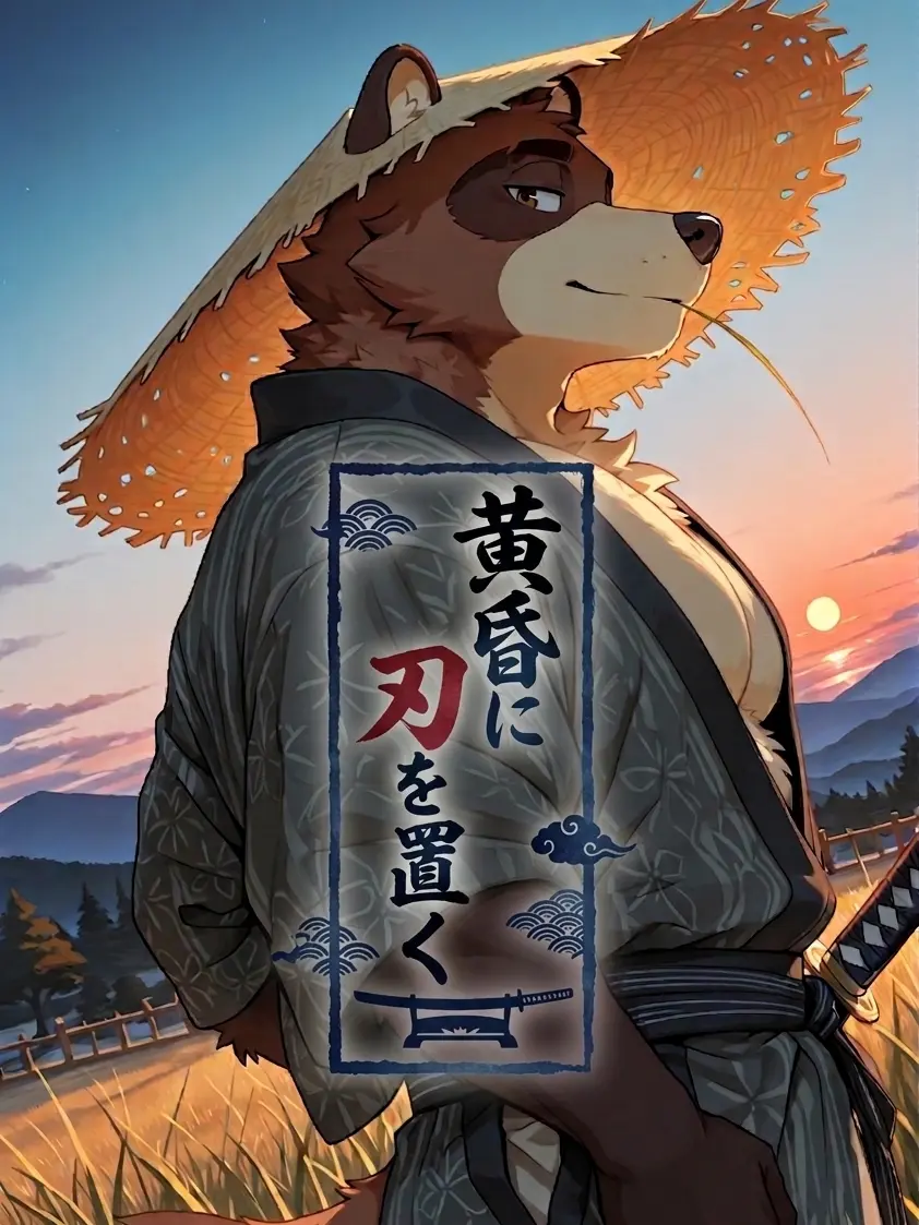 Kroudy1510의 黄昏に刃を置く