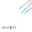 아이트랩
