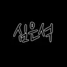 Profile image of 심은석