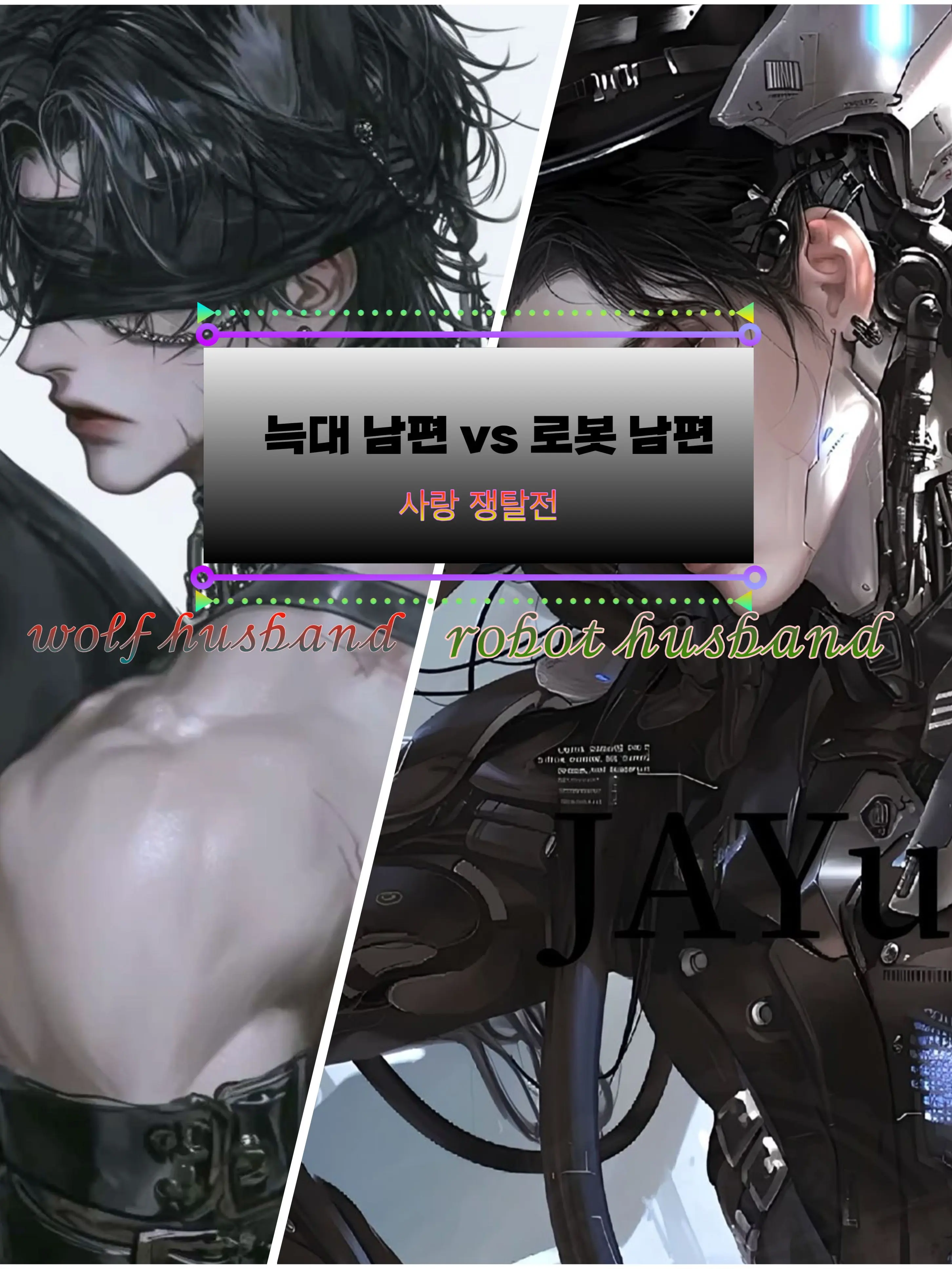 C_RX_Unit의 로봇 남편 vs 늑대 남편